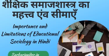 शैक्षिक समाजशास्त्र का महत्त्व एंव सीमाएँ | Importance and Limitations of Educational Sociology in Hindi