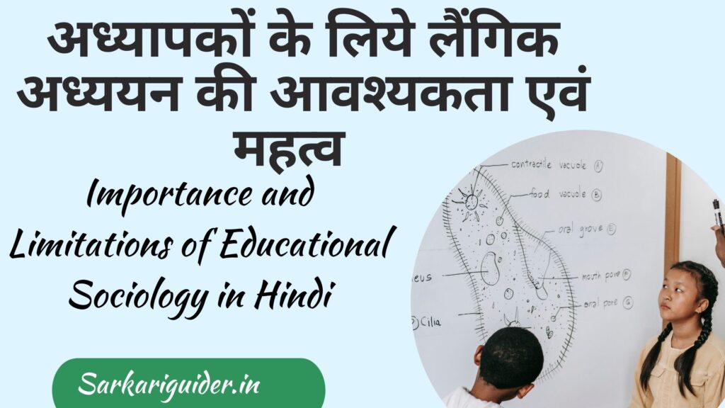 अध्यापकों के लिये लैंगिक अध्ययन की आवश्यकता एवं महत्व | Need and Importance of Gender Studies for Teachers