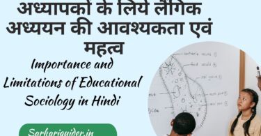 अध्यापकों के लिये लैंगिक अध्ययन की आवश्यकता एवं महत्व | Need and Importance of Gender Studies for Teachers