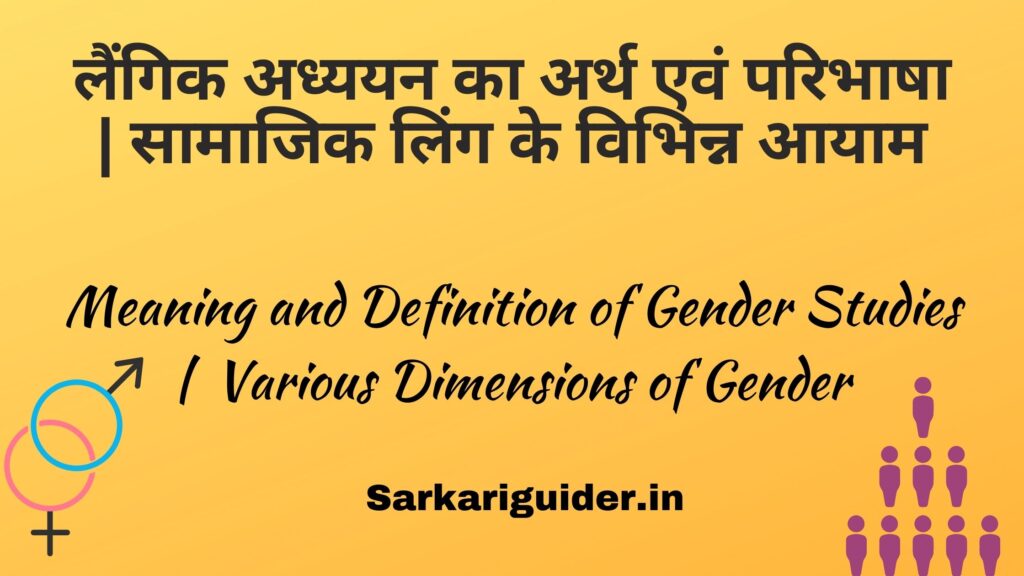 लैंगिक अध्ययन का अर्थ एवं परिभाषा | Meaning and Definition of Gender Studies in Hindi