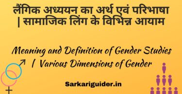 लैंगिक अध्ययन का अर्थ एवं परिभाषा | Meaning and Definition of Gender Studies in Hindi