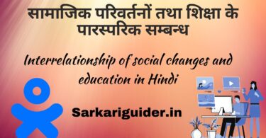 सामाजिक परिवर्तनों तथा शिक्षा के पारस्परिक सम्बन्ध | Interrelationship of social changes and education in Hindi