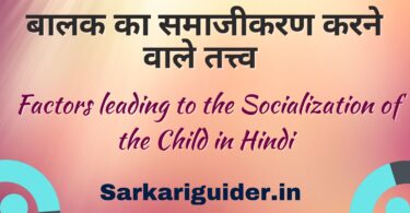 बालक का समाजीकरण करने वाले तत्त्व | Factors leading to the Socialization of the Child in Hindi