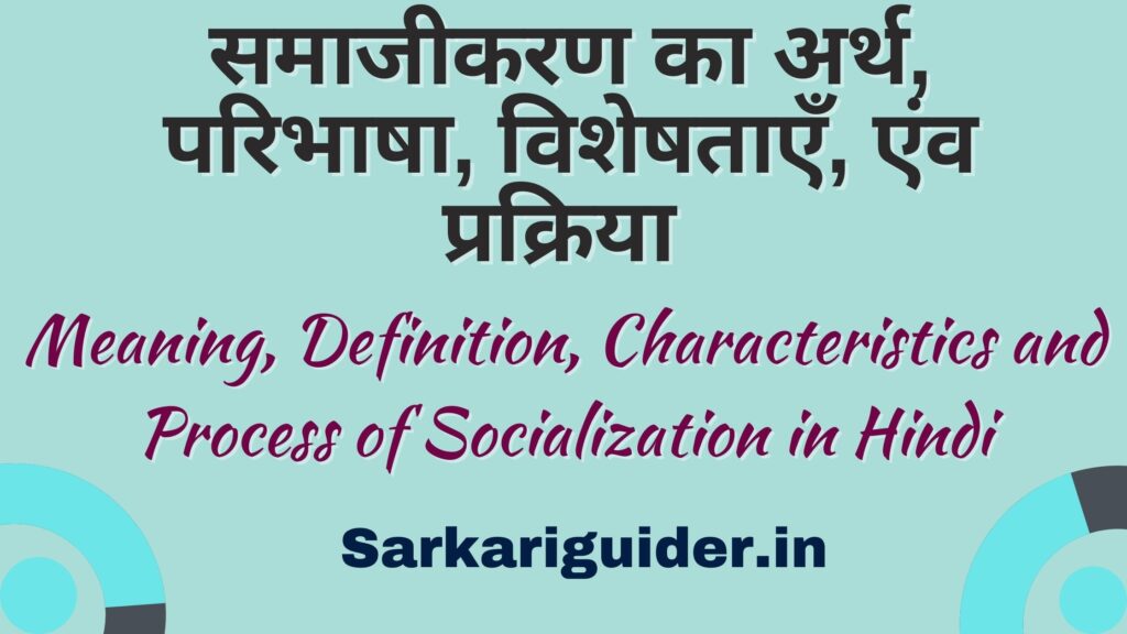 समाजीकरण का अर्थ, परिभाषा, विशेषताएँ, एंव प्रक्रिया | Meaning, Definition, Characteristics and Process of Socialization in Hindi