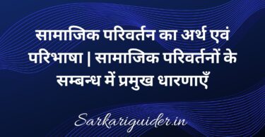 सामाजिक परिवर्तन का अर्थ एवं परिभाषा | सामाजिक परिवर्तनों के सम्बन्ध में प्रमुख धारणाएँ