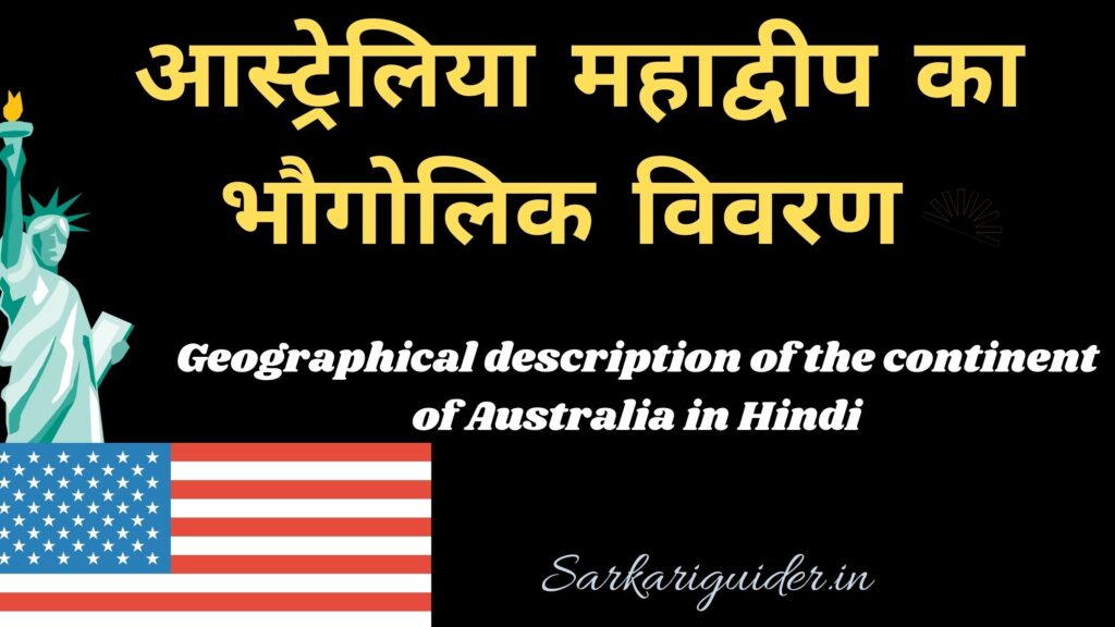 आस्ट्रेलिया महाद्वीप का भौगोलिक विवरण | Geographical description of the continent of Australia in Hindi