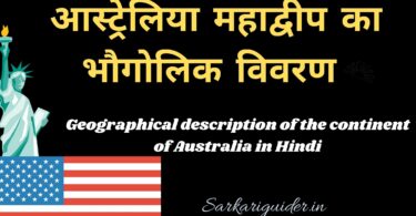 आस्ट्रेलिया महाद्वीप का भौगोलिक विवरण | Geographical description of the continent of Australia in Hindi