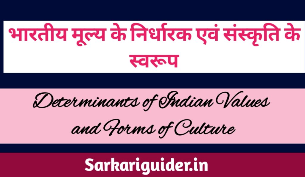 भारतीय मूल्य के निर्धारक एवं संस्कृति के स्वरूप 