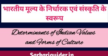 भारतीय मूल्य के निर्धारक एवं संस्कृति के स्वरूप