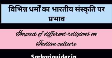 विभिन्न धर्मों का भारतीय संस्कृति पर प्रभाव