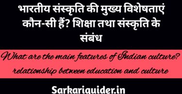 भारतीय संस्कृति की मुख्य विशेषताएँ कौन-सी हैं? शिक्षा तथा संस्कृति के सम्बन्ध