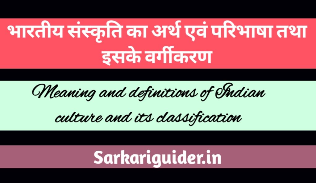 भारतीय संस्कृति का अर्थ एवं परिभाषा तथा इसके वर्गीकरण