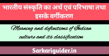 भारतीय संस्कृति का अर्थ एवं परिभाषा तथा इसके वर्गीकरण