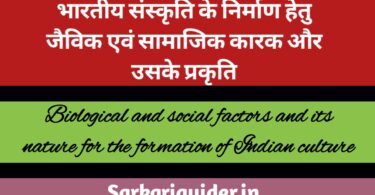 भारतीय संस्कृति के निर्माण हेतु जैविक एवं सामाजिक कारक और इसकी प्रकृति