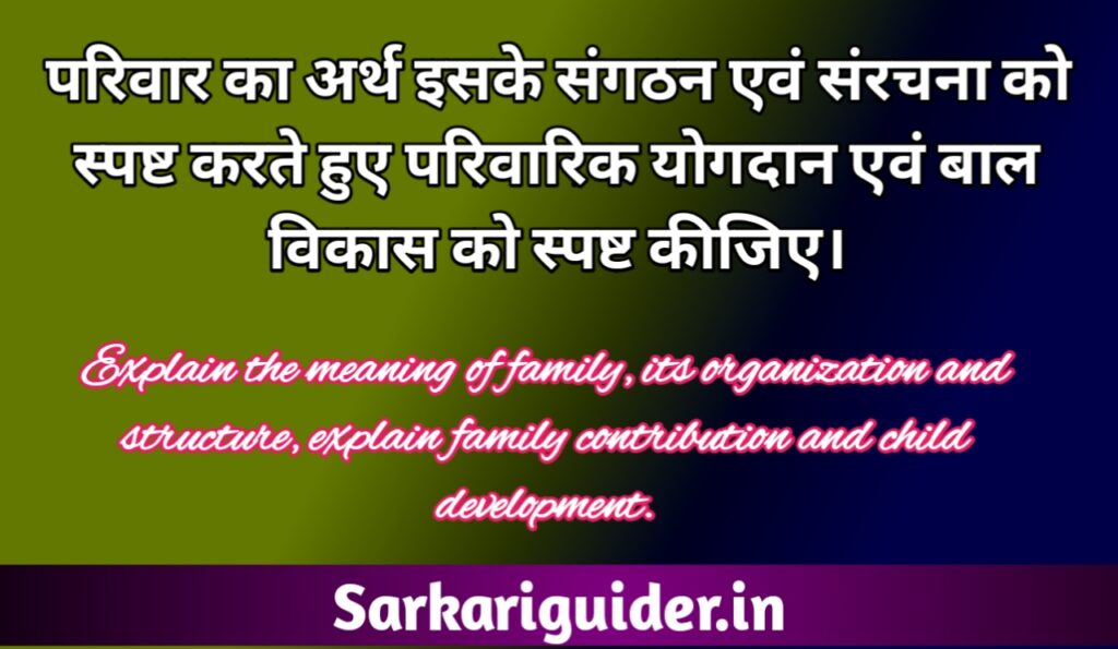 परिवार का अर्थ तथा इसके संगठन एवं संरचना को स्पष्ट करते हुए परिवार द्वारा बालक में मूल्यों के विकास