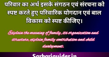 परिवार का अर्थ तथा इसके संगठन एवं संरचना को स्पष्ट करते हुए परिवार द्वारा बालक में मूल्यों के विकास