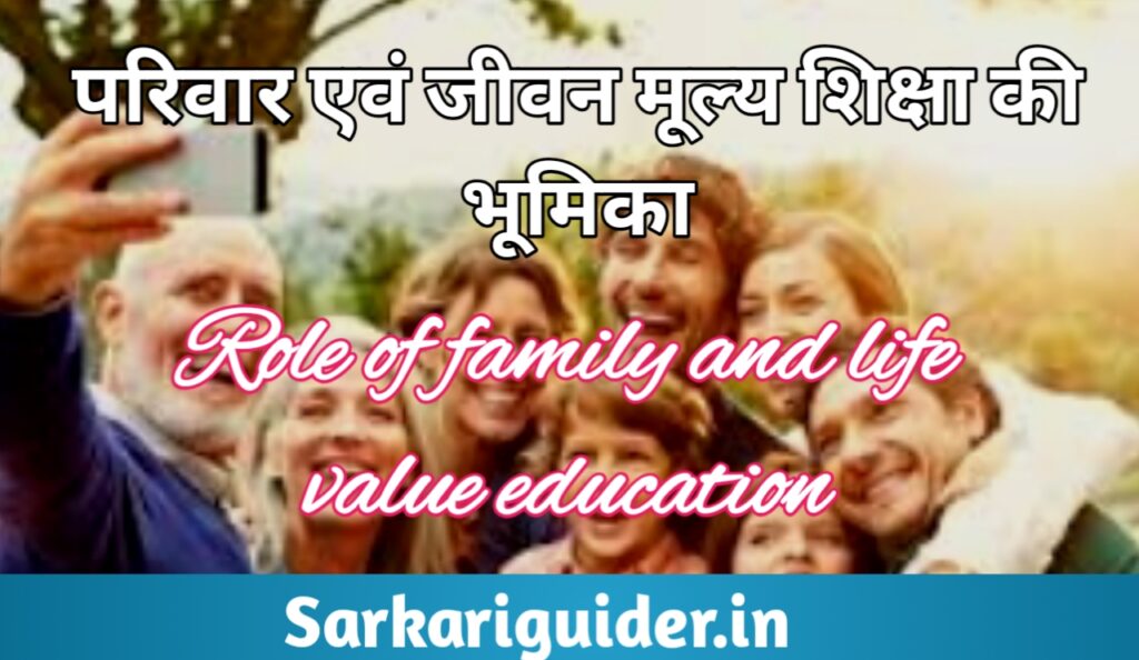 परिवार एवं जीवन मूल्य की शिक्षा | Role of Family and life value Education