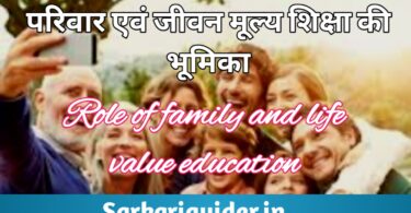 परिवार एवं जीवन मूल्य की शिक्षा | Role of Family and life value Education