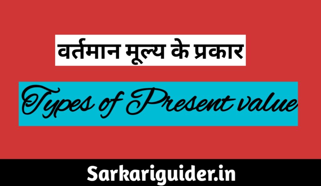 वर्तमान मूल्यों के प्रकार | Types of Present value in Hindi