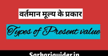 वर्तमान मूल्यों के प्रकार | Types of Present value in Hindi