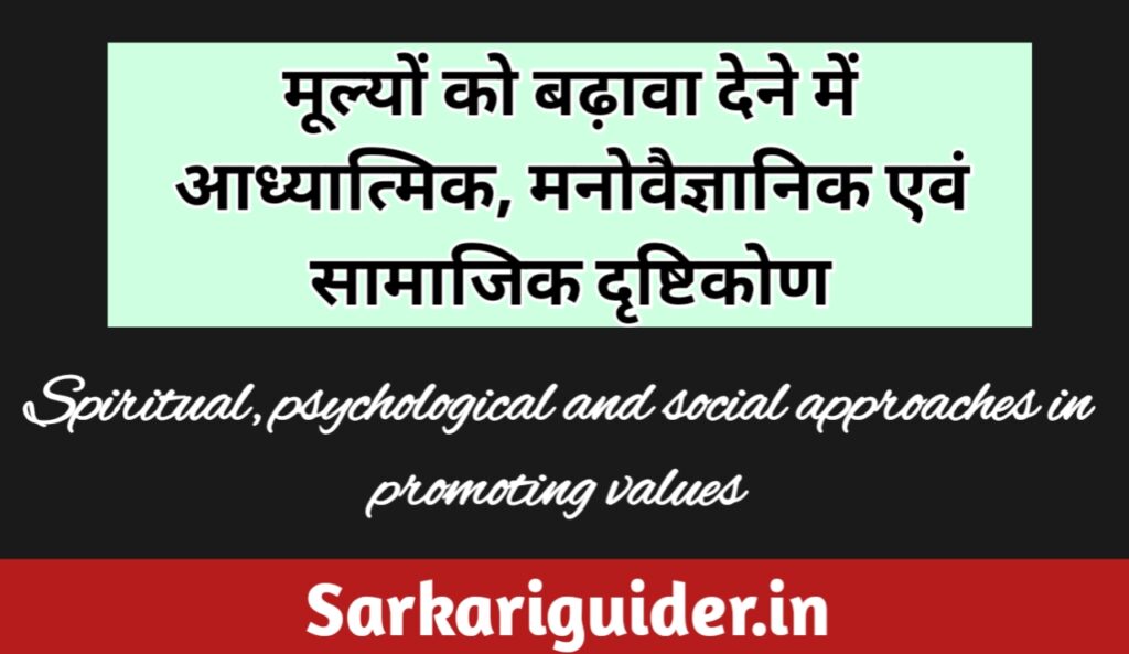 मूल्यों को बढ़ावा देने में आध्यात्मिक, मनोवैज्ञानिक एवं सामाजिक दृष्टिकोण