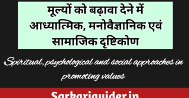 मूल्यों को बढ़ावा देने में आध्यात्मिक, मनोवैज्ञानिक एवं सामाजिक दृष्टिकोण