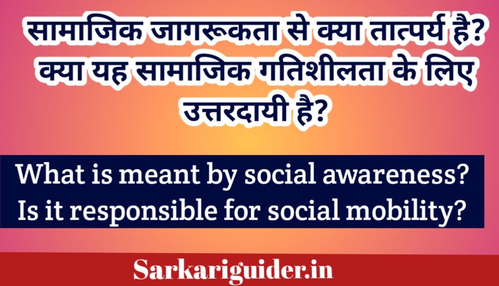 सामाजिक जागरूकता से क्या तात्पर्य है? What is meant by Social Awareness