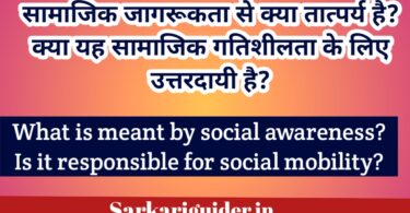 सामाजिक जागरूकता से क्या तात्पर्य है? What is meant by Social Awareness