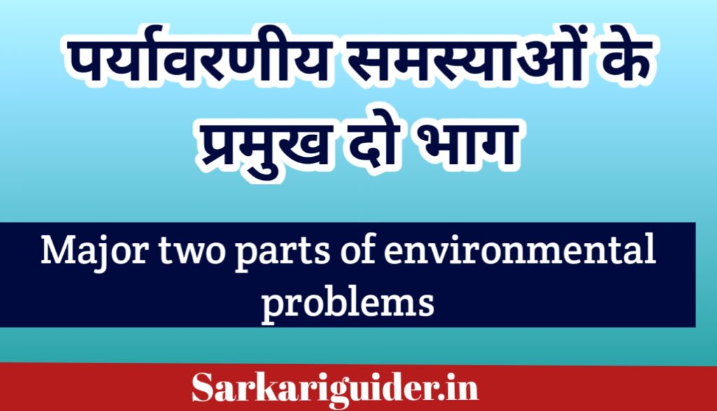 पर्यावरणीय समस्याओं के प्रमुख दो भाग 