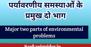 पर्यावरणीय समस्याओं के प्रमुख दो भाग