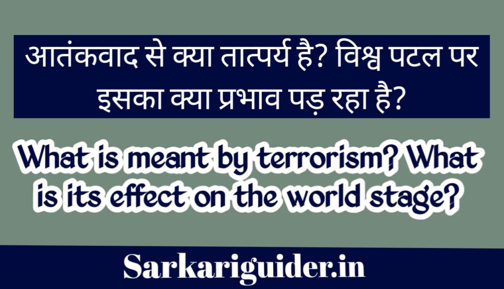 आतंकवाद से क्या तात्पर्य है? विश्व पटल पर इसका क्या प्रभाव पड़ रहा है?