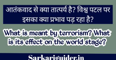 आतंकवाद से क्या तात्पर्य है? विश्व पटल पर इसका क्या प्रभाव पड़ रहा है?