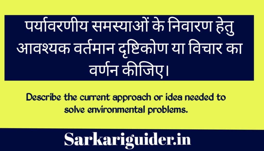 पर्यावरणीय समस्याओं के निवारण हेतु आवश्यक वर्तमान दृष्टिकोण या विचार