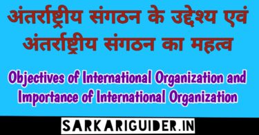 अन्तर्राष्ट्रीय संगठन के उद्देश्य एवं महत्त्व | Objects & Importance of International Organization