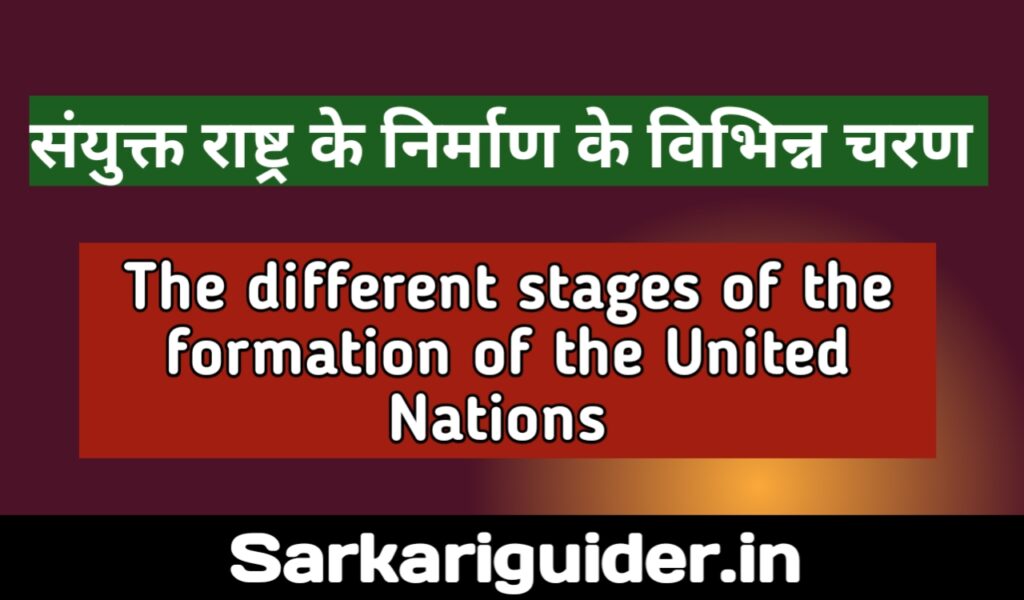 संयुक्त राष्ट्र के निर्माण के विभिन्न चरण | Different stages of the formation of the united nations