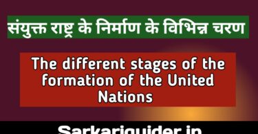 संयुक्त राष्ट्र के निर्माण के विभिन्न चरण | Different stages of the formation of the united nations