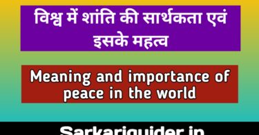 विश्व में शांति की सार्थकता एवं इसके महत्त्व | Meaning and Importance of peace in the world