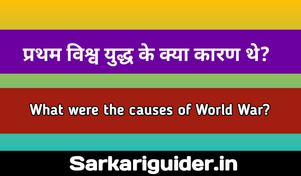 प्रथम विश्व युद्ध के क्या कारण थे ? what were the causes of world war?