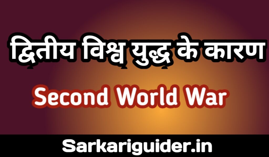 द्वितीय विश्व युद्ध के कारण | second world war in Hindi