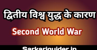 द्वितीय विश्व युद्ध के कारण | second world war in Hindi