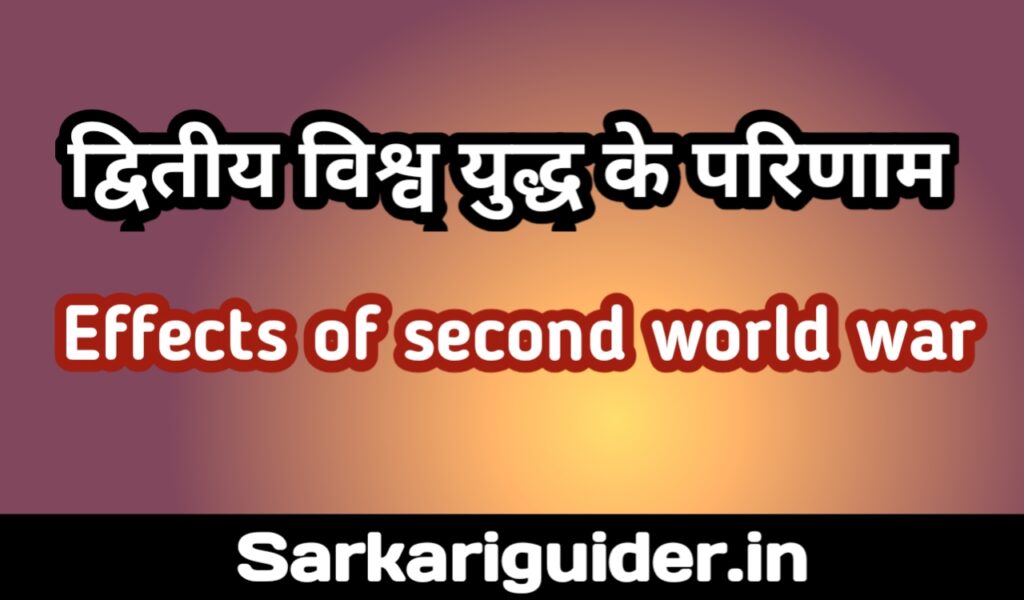 द्वितीय विश्वयुद्ध के परिणाम  |  Effect of second world in Hindi