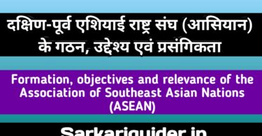 दक्षिण-पूर्व एशियाई राष्ट्र संघ (आसियान) के गठन, उद्देश्य एवं प्रासंगिकता