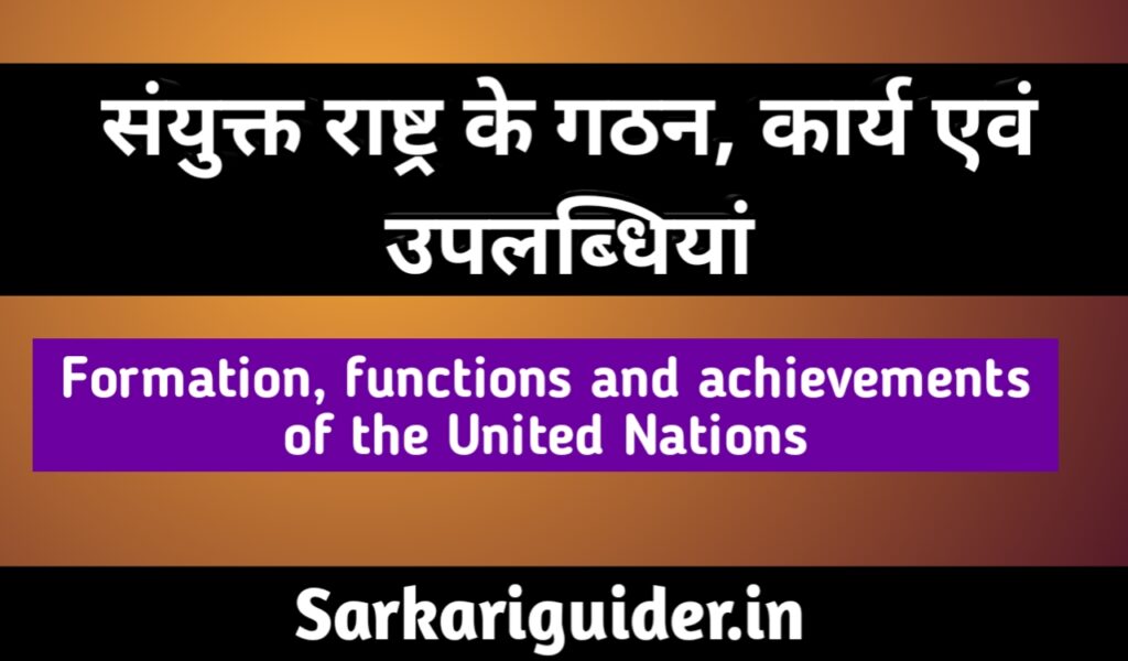 संयुक्त राष्ट्र (United Nations) के गठन, कार्य एवं उपलब्धियाँ