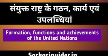 संयुक्त राष्ट्र (United Nations) के गठन, कार्य एवं उपलब्धियाँ