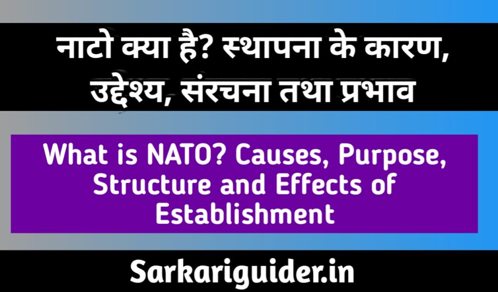 नाटो (NATO) क्या है, स्थापना के कारण, उद्देश्य, संरचना तथा प्रभाव