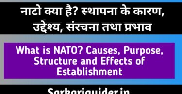 नाटो (NATO) क्या है, स्थापना के कारण, उद्देश्य, संरचना तथा प्रभाव