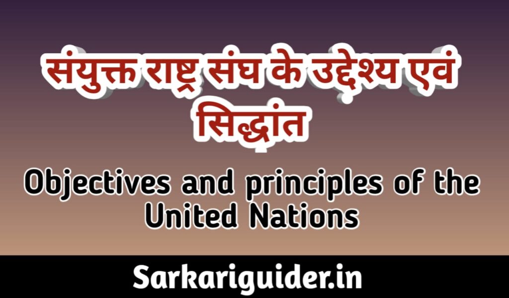 संयुक्त राष्ट्र संघ के उद्देश्य एवं सिद्धान्त | Objectives and Principles of the united Nation