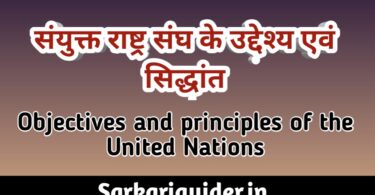 संयुक्त राष्ट्र संघ के उद्देश्य एवं सिद्धान्त | Objectives and Principles of the united Nation