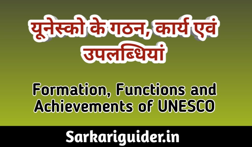 यूनेस्को (UNESCO) के गठन, कार्य एवं उपलब्धियाँ