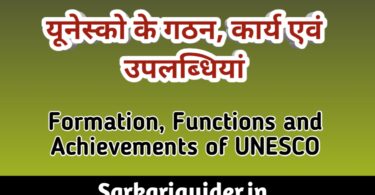 यूनेस्को (UNESCO) के गठन, कार्य एवं उपलब्धियाँ